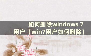 如何删除windows 7用户（win7用户如何删除）